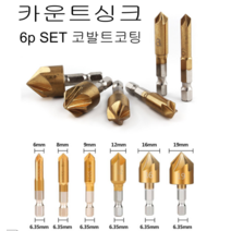 코발트 카운터싱크 비트세트 6P 드릴비트