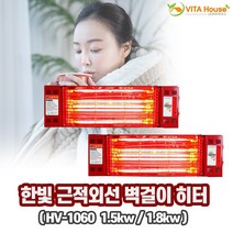 비타하우스 한빛전자 근적외선 벽걸이 히터 HV-1060 2종 모음 1.5kw 1.8kw 레드 전기난로 천장형 발열 온열