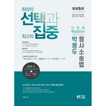 박용두 형사소송법 단권화 핵심정리서:경찰·검찰·교정·법원 보호·승진·변호사 | 최상의 선택과 최고의 집중, 두빛나래