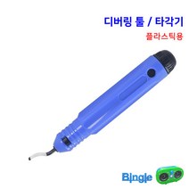 3D프린터 디버링툴 타각기 버 제거 / Deburring Tool