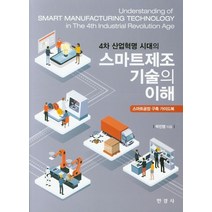 4차 산업혁명 시대의 스마트제조 기술의 이해:스마트공장 구축 가이드북, 한경사