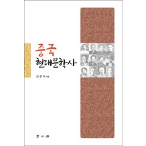 중국 현대문학사, 학고방