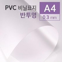 PVC소재 반투명 재본표지 커버 A4 25매 문구사무 제본 제본커버 저렴한 책커버 제본기용제본표지 제본용, 상세페이지참조