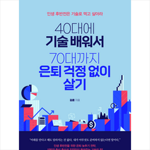 40대에 기술 배워서 70대까지 은퇴 걱정 없이 살기 + 미니수첩 증정, 미다스북스, 김훈