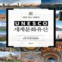 [개똥이네][중고-상] 유네스코 세계문화유산