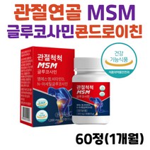 관절 연골 올인원 영양제 글루코사민 MSM 콘드로이친 비타민D 타블렛 엠에스엠 식이유황 NAG 초록입홍합 우슬 보스웰리아 60대 70대 무릎관절 무릎연골 슬관절 골관절 손가락마디, 1개