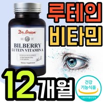 프리미엄 눈건강 영양제 고함량 루태인 루테인 항산패 엔초비 식약처 인증 미국 수입 식약처 인정 비타민 A 눈건강 12개월분 1년치 대용량 6개 6통 360캡슐 6박스 50대 60대