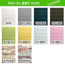 쿠셔니 모노폼블럭 단열폼블럭벽지, 화이트