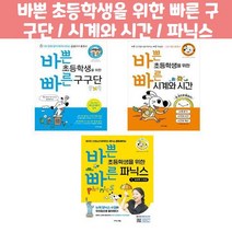 바쁜 초등학생을 위한 빠른 구구단 / 시계와 시간 / 파닉스