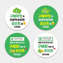 서비스 리뷰 포인트 스티커제작 원형스티커 1000매 의류 쇼핑몰 택배 구매 감사 땡큐 답례 써비스 리뷰 제작, TYPE_03, 문구변경신청(카카오톡으로전달)