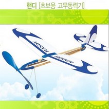 사이언스피아 핸디고무동력기/과학의날/글라이더