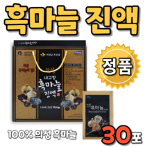 의성 흑마늘 진액 30포 발효 숙성 100% 100퍼 100프로 남자 여자 남성 여성 간편한 바쁜 일상 즙 추천 아버지 어머니 선물 선물하기좋은 설 추석 명절 어르신 할머니