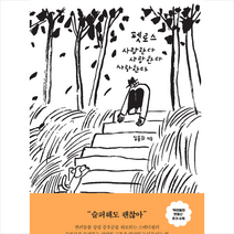 펫로스 사랑한다 사랑한다 사랑한다 + 미니수첩 증정, 심용희, 크루