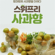 제이블릭 스테비아 애플 방울 토마토 1kg 2kg 애플마토 당0% 간식 스위프리 샤인 사과향 단 고당도 산지직송 당도보장 친환경 임산부과일 논산 부여 백화점과일 선물세트, 스테비아 애플 애플마토 1kg(500g x 2팩)