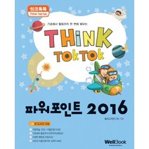 씽크톡톡 파워포인트 2016:기초에서 활용까지 한 번에 배우는, 웰북