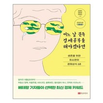 유니오니아시아 어느 날 문득 경제공부를 해야겠다면 2021 개정판