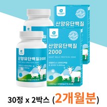 고소한 산양유 단백질 정 알약 BCAA MBP WPI 2박스 간편하게 녹여먹는 농축 분리유청 단백 분말 가루 식 약 처 인증 건강 근력 근육 에좋은 영양제 보충제 효능 추천