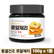 캐나다산 로열제리 로열젤리 로얄제리 로얄젤리 분말 동결건조 순수 로열제리100%, 1통, 100g