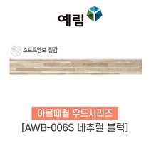 예림임업 아르떼월 우드시리즈 스톤시리즈 소폭 100x790x9 (1box-20ea), 1박스, (우드시리즈) AWB-006S 네추럴 블럭
