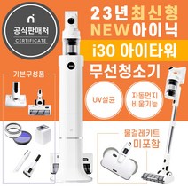 아이닉 무선청소기 i30 먼지통 자동 비움, 아이닉공식판매(2시이전주문당일출고), 무선청소기i30(본품)