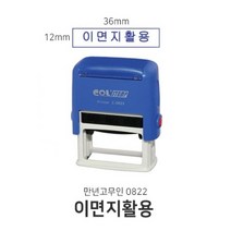 자동스탁 0822 이면지활용 스탬프 만년인 명판, 청색