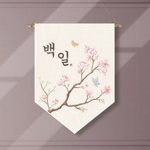 족자현수막 G002 월배너 가랜드 돌잔치, 족자G002(대)_B형상족자, 백일