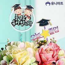 MMSc_졸업토퍼 만들기 축하 졸업식 유니아트stu469