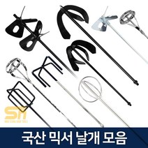 페인트 시멘트 교반기 믹서기날 믹서 드릴 날개, 믹서날 육각타입, 육각 3날 삼지창 SK-03D-13