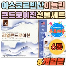 CHONDROITIN 이눌린 치커리 초록입홍합 선물세트 정 순도 90% 이상 콘드로이친 아스코르빈산 보스웰리아 콘드로이친분말 콘드라이친 우슬 쇠무릅 사포닌 캡슐 홈쇼핑 추천 비타민