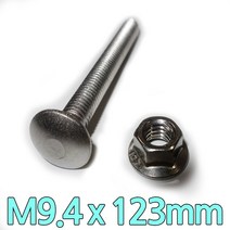 다스마트 스텐근각볼트 m9.4 x 123mm 너트세트