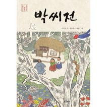 박씨전:, 보리출판사