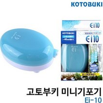 바보사랑 고토부키 미니 기포발생기 Ei 10 에어펌프 .수이사쿠
