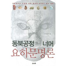 동북공정 너머 요하문명론, 소나무, 우실하 저