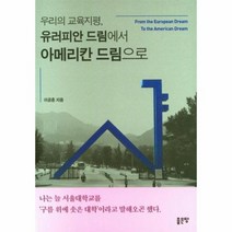 우리의 교육지평 유러피안 드림에서 아메리칸 드림으로, 상품명