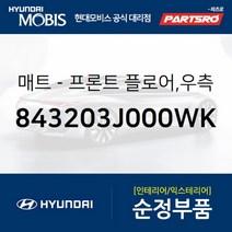 프론트 플로어 매트 우측 (843203J000WK)-현대모비스 부품 공식대리점 온라인쇼핑몰 파츠로 베라크루즈