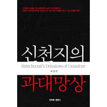 신천지의 과대망상:신천지의 실체를 가장 포괄적이며 심도 있게 파헤친 책, 진리와생명사