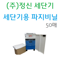 (주)정신 문서세단기용 파지비닐 小 소 1BOX(50EA) JS-310/JS-320/JS-330/JS-510/JS-520/JS-530/조달 1123M/1124M/1126M 용 ㅅ, 중.대형 50매