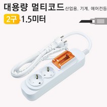 Mallow_쇼핑_대한 대용량 멀티탭 2구 1.5미터 배선용 누전차단콘센트 고용량 고전압 에어컨 국산 용 산업용 공업용@8688@!^^, #현명한구매#, #현명한구매#