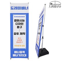X배너 실외 실내 거치대 물통 카페 행사 현수막 입간판 주문제작 실외용 단면, 고객 요청 디자인, 물통거치대 단면형