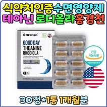 테아닌 로디올라 수면영양제 스트레스해소 긴장완화 미국산 홍경천 L-테아닌 학업 스트레스 수험생 마그네슘 테아닌 수면영양제 불면증영양제 잠안올때 눈떨림 알파파 코티졸감소 피로감소