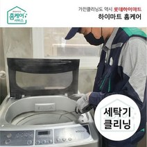 [하이마트홈케어]세탁기 청소 - 드럼(빌트인)/분해세척업체 전문CS마스터, 없음, 1개