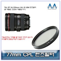 캐논 EF 24-105mm f/4L IS USM CPL필터 77mm 호환용 77mmCPL필터 CPL필터 77mm필터 편광필터 77mmCPL, 상품선택