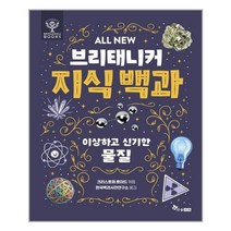 한솔수북 ALL NEW 브리태니커 지식 백과 : 이상하고 신기한 물질 (마스크제공)