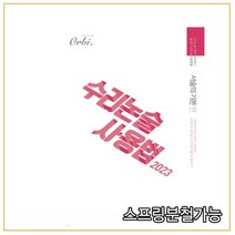(오르비) 2023 수리논술사용법 서술의 기본편, 1권으로 (선택시 취소불가)