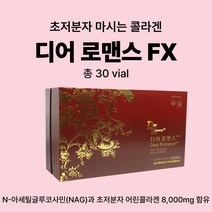 디어로맨스 에프 엑스 20ml 30앰플 마시는 액상 콜라겐 (어린 콜라겐 450da) 1개, 마시는콜라겐