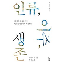 인류 이주 생존:더 나은 환경을 찾아 인류를 끊임없이 이동한다, 메디치미디어, 소니아 샤