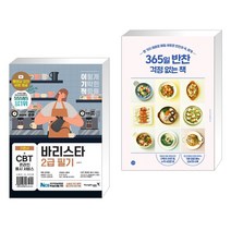 (서점추천) 이기적 바리스타 2급 필기 기본서 + 365일 반찬 걱정 없는 책 (전2권), 영진닷컴