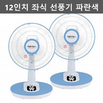 한빛 12인치 좌식 선풍기 책상용 낮은 선풍기 탁상용선풍기 탁자선풍기 아이방선풍기 독서실선풍기 사무실선풍기 책상용선풍기, 블루