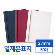 열제본표지 27mm 50매 (네이비와인아이보리), 네이비
