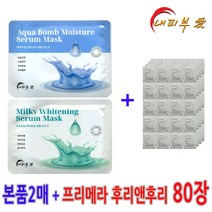 내피부애마스크팩 2매 / 프리메라 샘플 후리앤후리 80장 증정, ★화이트닝/모이스처 + 프리메라 후리앤후리 80장 증정